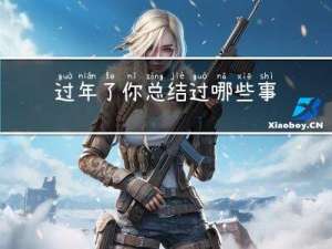过年了你总结过哪些事情