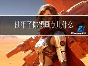 过年了你想画点儿什么图画