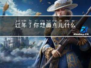 过年了你想画点儿什么图