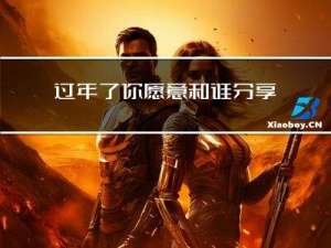 过年了你愿意和谁分享日常