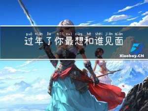 过年了你最想和谁见面英语
