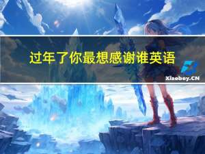 过年了你最想感谢谁英语