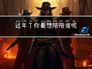 过年了你最想陪陪谁呢