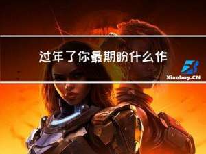 过年了你最期盼什么作文