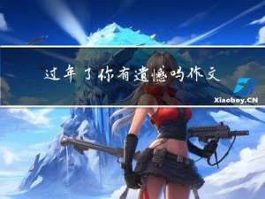 过年了你有遗憾吗作文