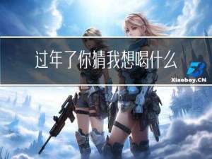 过年了你猜我想喝什么