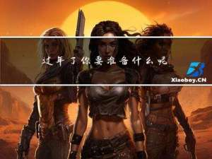 过年了你要准备什么呢作文