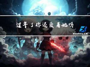 过年了你还爱着她吗
