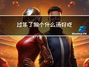 过年了做个什么汤好吃