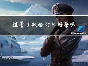 过年了做些什么好菜呢