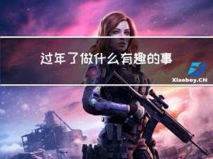 过年了做什么有趣的事