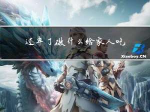 过年了做什么给家人吃呢