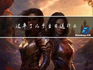 过年了儿子生日送什么