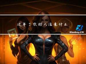 过年了农村人注意什么