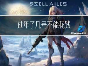 过年了几号不能花钱