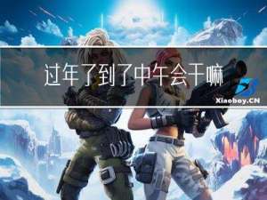 过年了到了中午会干嘛英文