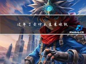 过年了卖什么生意赚钱最快