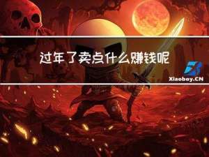 过年了卖点什么赚钱呢