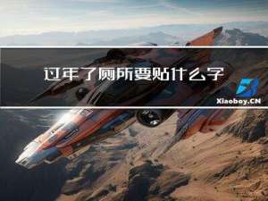 过年了厕所要贴什么字