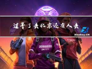过年了去北京还有人去吗