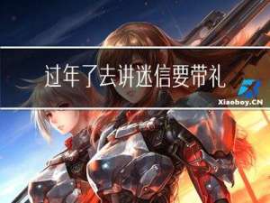 过年了去讲迷信要带礼吗