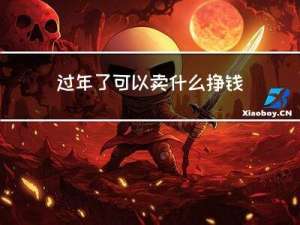 过年了可以卖什么挣钱