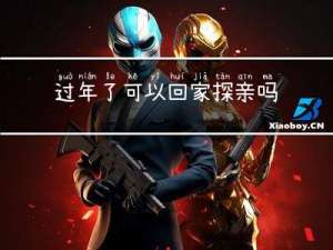 过年了可以回家探亲吗