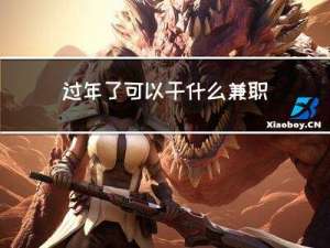 过年了可以干什么兼职