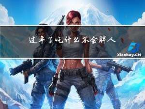 过年了吃什么不会胖人