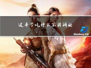 过年了吃什么不用钱的