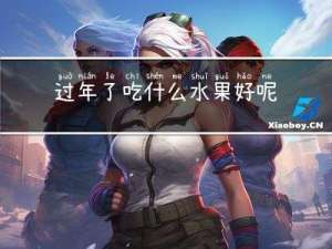 过年了吃什么水果好呢英语