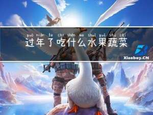 过年了吃什么水果蔬菜最好
