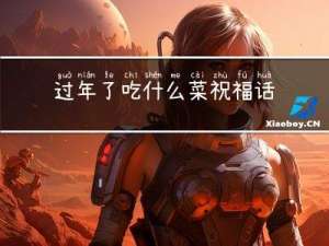 过年了吃什么菜祝福话