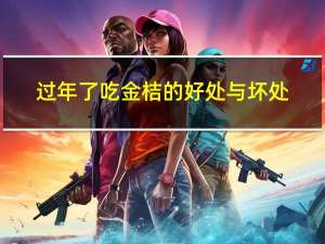 过年了吃金桔的好处与坏处