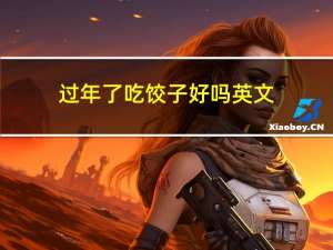 过年了吃饺子好吗英文