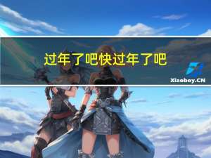 过年了吧快过年了吧