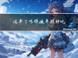 过年了咋样做年糕好吃