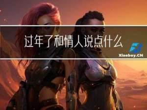 过年了和情人说点什么