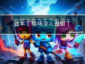 过年了商场没人逛街了吗