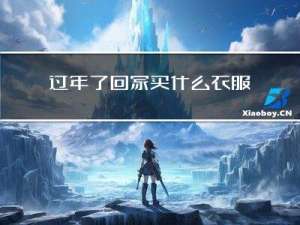 过年了回家买什么衣服呢