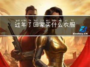 过年了回家买什么衣服好
