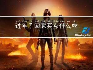 过年了回家买点什么吃的