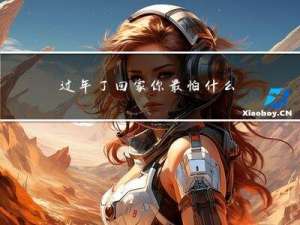 过年了回家你最怕什么作文