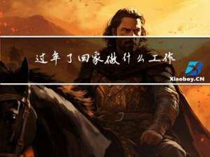 过年了回家做什么工作呢