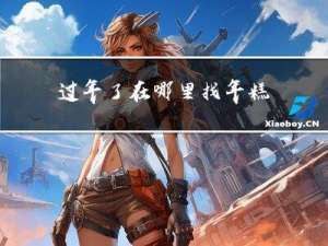 过年了在哪里找年糕