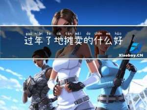 过年了地摊卖的什么好吃