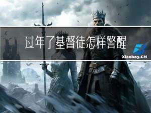 过年了基督徒怎样警醒