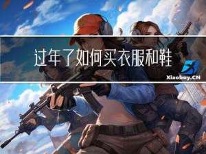 过年了如何买衣服和鞋子