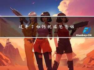 过年了如何祝福爸爸妈妈