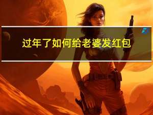 过年了如何给老婆发红包